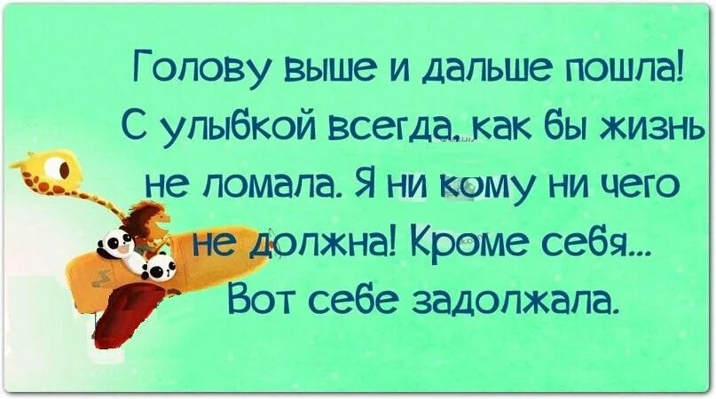 Выше голову цитаты. Голову выше и дальше пошла. Идти с высоко поднятой головой. Выше нос цитаты.