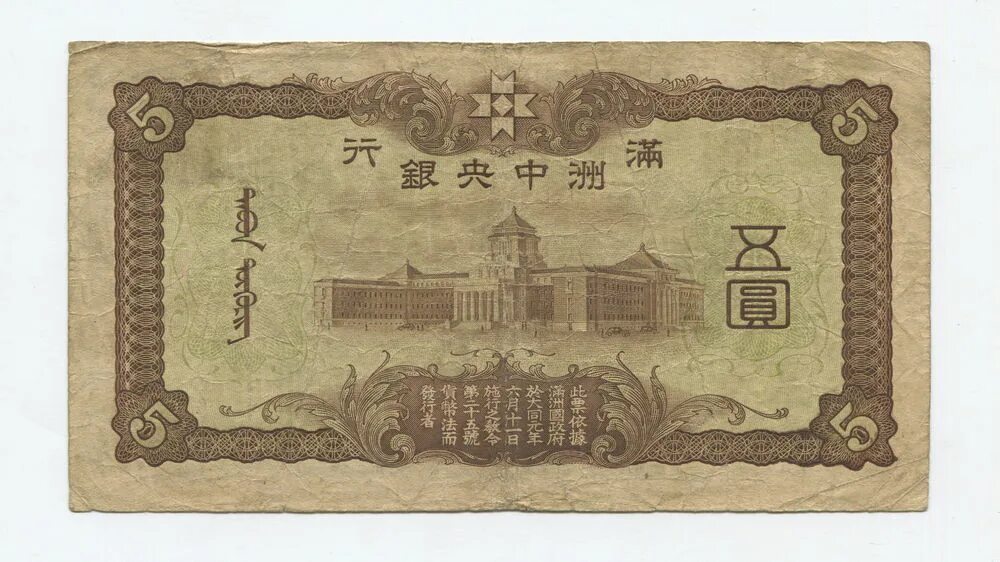 Китая 10 юаней японская оккупация. Банкноты маньчжурии. 250 рублей 1918 аа-115. Банкноты юаня маньчжоу-го. Банкноте го.