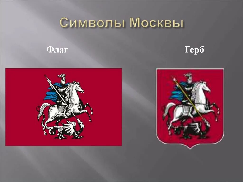 Москва столица россии герб москвы 2 класс. Флаг Москвы. Флаг "герб Москвы". Герб Москвы. Москва символы города.