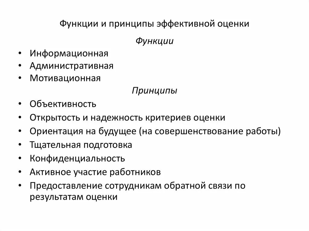 Оценка функций управления. Функции оценки персонала. Функции оценки персонала в организации. Принцип эффективной оценки персонала. Основные принципы и функции оценки персонала..