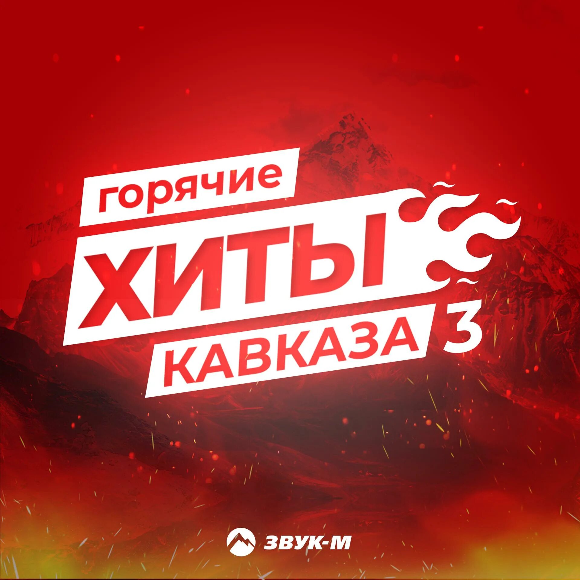 Новинки мп3 кавказа. Кавказская дискотека диск. Хиты кавказа. Песни 2023-2024 кавказские песня. Дуэты кавказа.