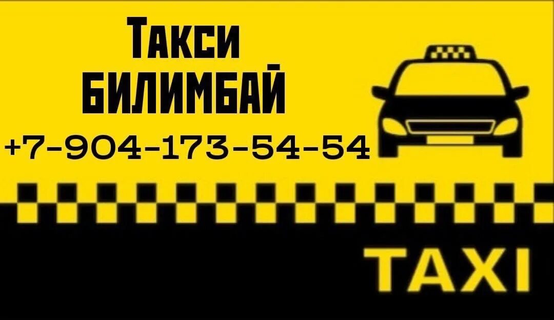 Такси Билимбай. Такси Первоуральск. Такси Билимбай 24. Такси Билимбай номер телефона.