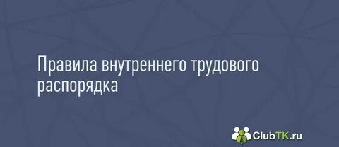 Правила внутреннего распорядка 2023