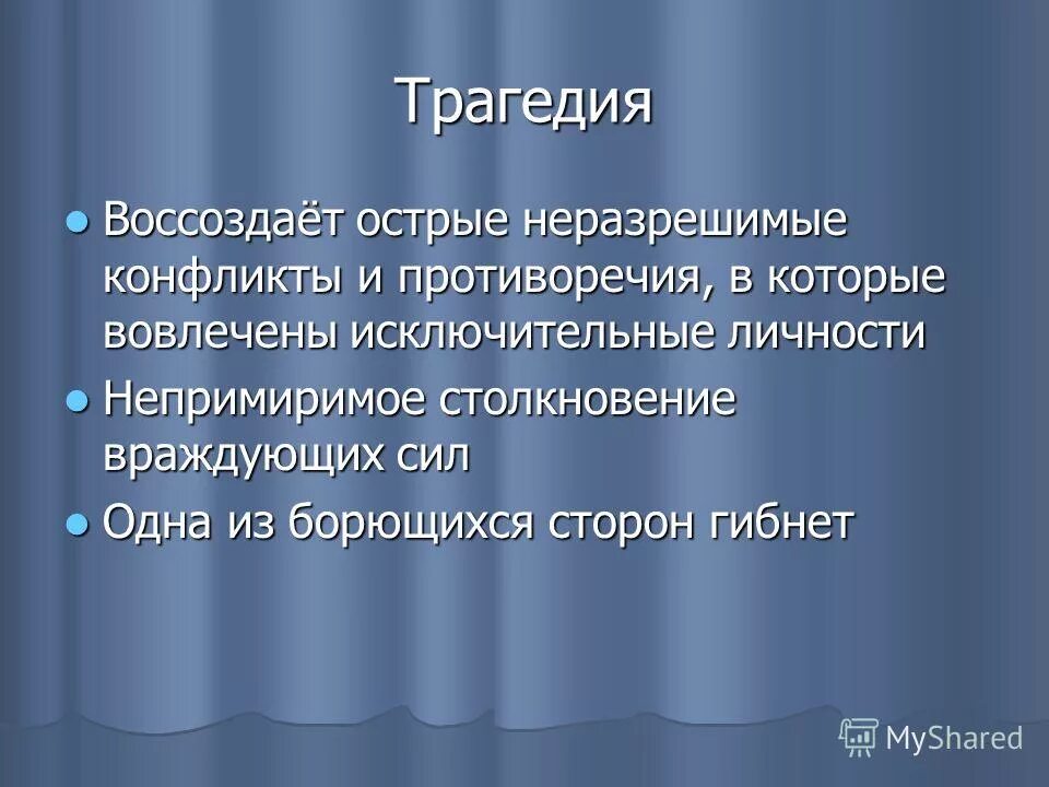 трагедия жанр. трагедия как жанр это. трагедия определение. трагедия это кратко. трагедия это в литературе определение.