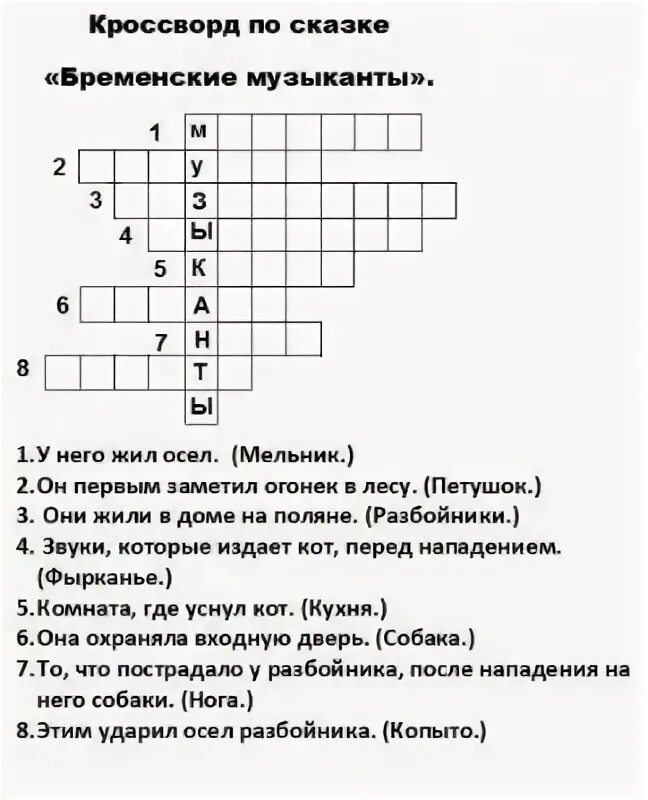 План сказки музыкант 2 класс. Кроссворд по сказке Бременские музыканты. Кроссворд на тему Бременские музыканты. Кроссворд на тему Бременские музыканты с вопросами.