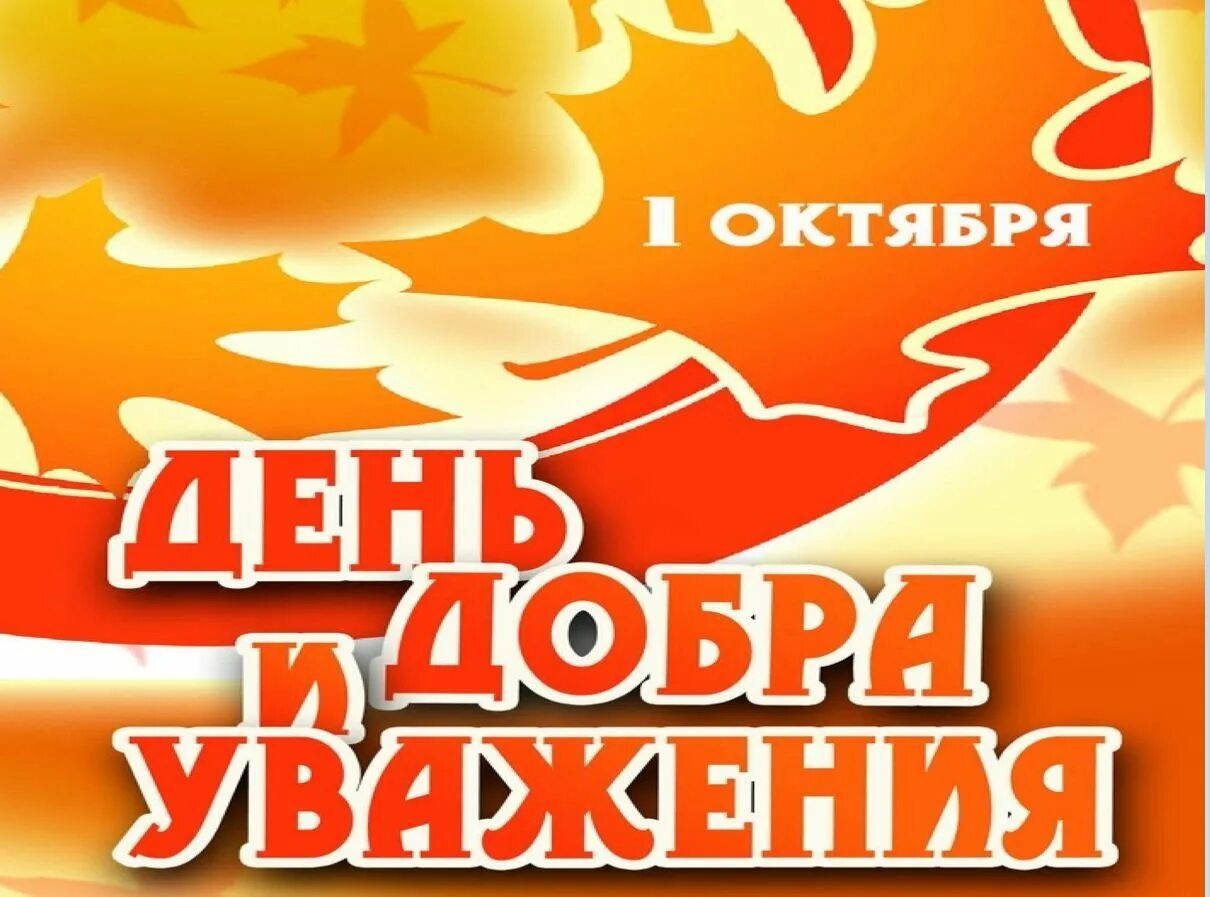 Картинки 1 днем октября. 1октяря день добра и уважения. 1 Октября день добра и уважения. С днем мудрости добра и уважения. С днем мудрости 1 октября.