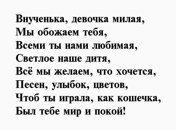 Стихотворение для внучки. Стихи про любимых внучек. Стихи про внучку. Стихи о внучке. Внученька моя песня