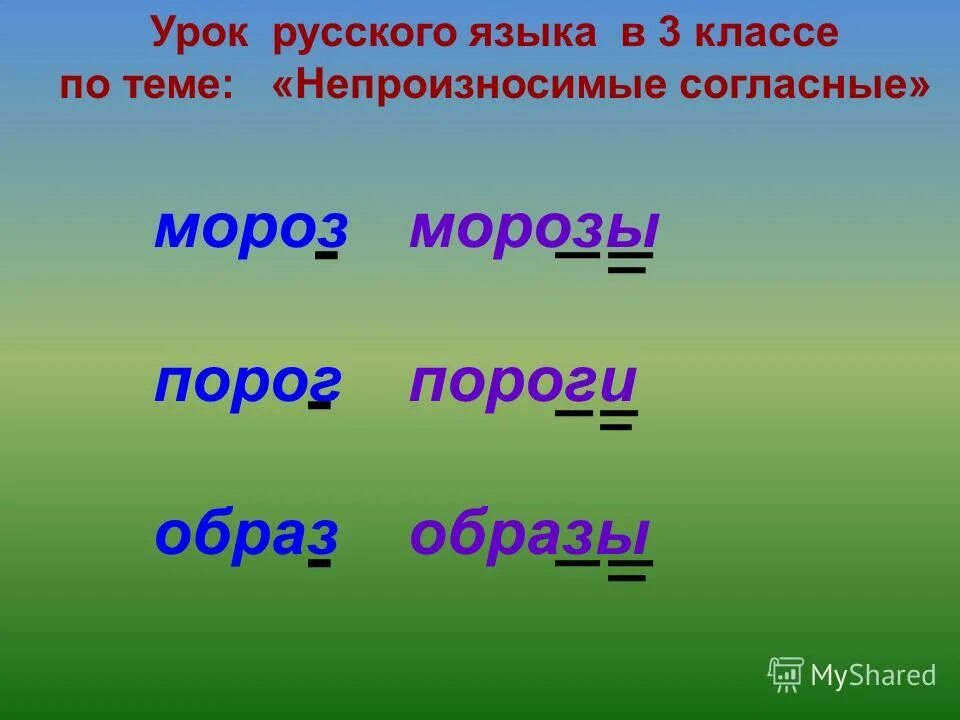 мороз согласные. подчеркивать в слове мороз. фонетический анализ. ягодка-ягода звонкие и глухие согласные. глухие звуки парные и непарные.