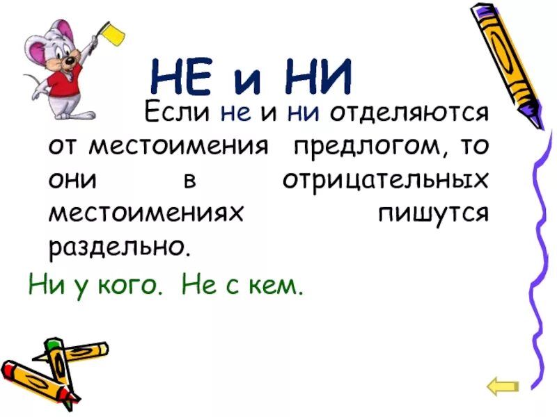 Не ни с местоимением с предлогами. Если не и ни отделяются от местоимения. не пишется раздельно с отрицательными местоимениями если. не с местоимениями пишется раздельно. местоимения с предлогами пишутся раздельно.