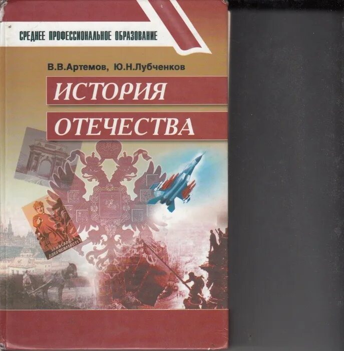 История Отечества. Учебник по истории Отечества. Учебник по истории Артемов. Учебник по истории СПО. Учебник истории артемов лубченков 2