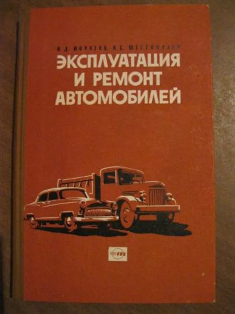 Литература ремонт и эксплуатация импортных автомобилей. Литература ремонт импортных автомобилей. Книги по эксплуатации и ремонту автомобиля зим (ГАЗ-12). Шестопалов устройство обслуживание и ремонт легковых автомобилей. Техническая эксплуатация и ремонт автомобилей