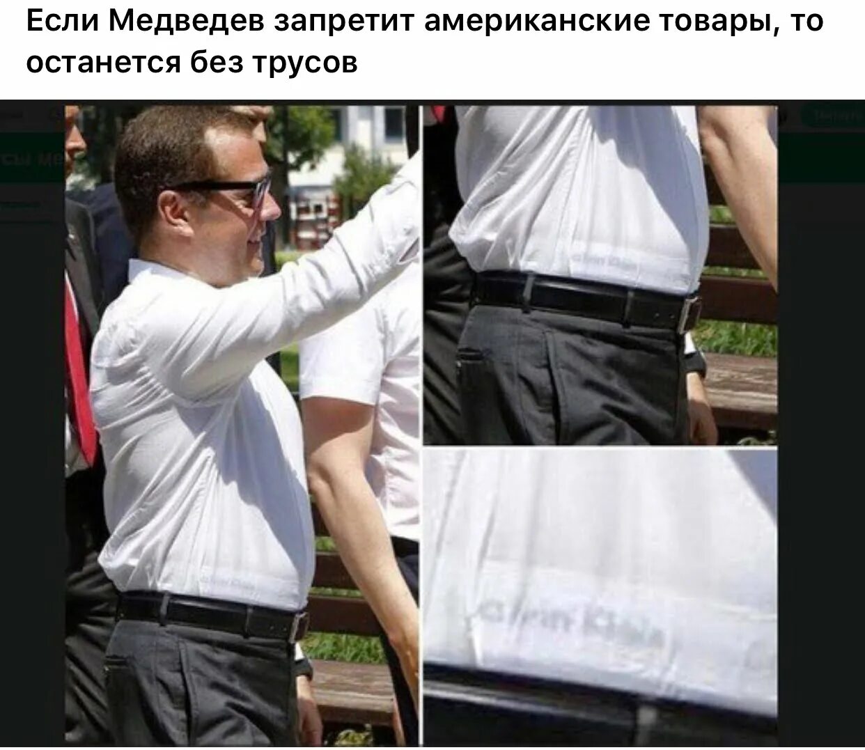 Дмитрий Медведев Голый