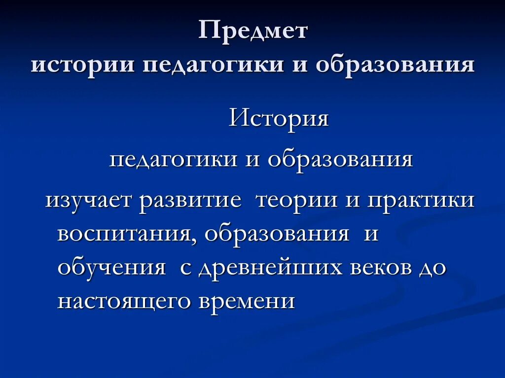 История педагогики это. Предмет истории педагогики. Объект истории педагогики. Объект истории педагогики и образования. Объект изучения истории педагогики.