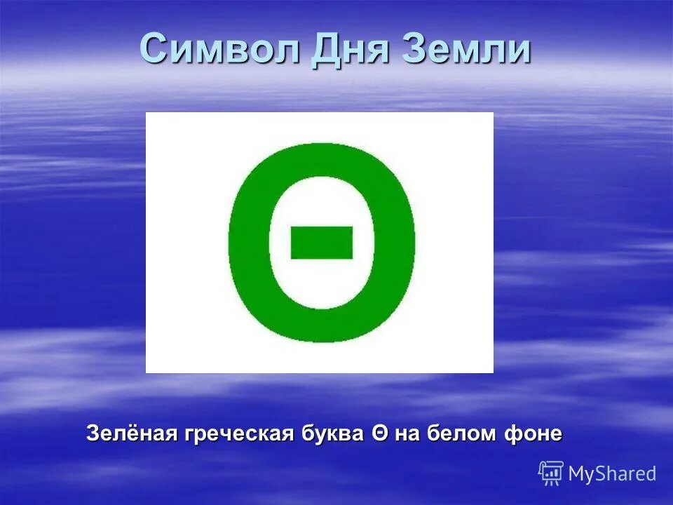 Греческая буква символ дня земли. Символ международного дня земли. Символ дня земли зелёная Греческая буква на белом фоне. Символ праздника день земли. Флаг дня земли.