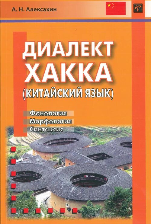 Диалект хакка в китайском. Алфавит китайского языка на русский язык 2022. Алексахин китайский язык. Диалект хакка. Алексахин китайский язык.