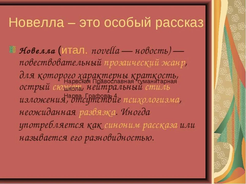 Новелла признаки жанра. Новелла характеристика. Новелла литературный Жанр. Различия новеллы и рассказа.