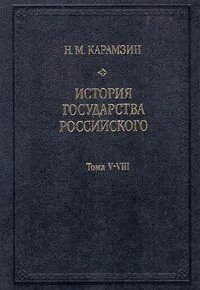 История государства российского том 3. История государства российского Карамзин книги в томах. История государства российского в трех томах. История российского государства современные авторы.