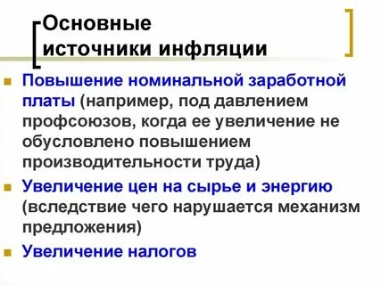 Рост заработной платы является источником инфляции