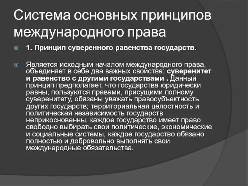 Принцип суверенного равенства государств в международном праве. Принципы международного права. понятие и принципы международного права. система основных принципов международного права. основные принципы современного международного права.