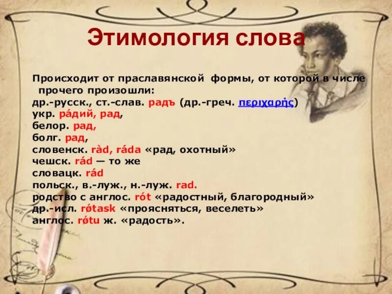 Значение слова радовалась. Этимология слова. Этимология слова слово. Этимология слова радость. Этимологические формы.