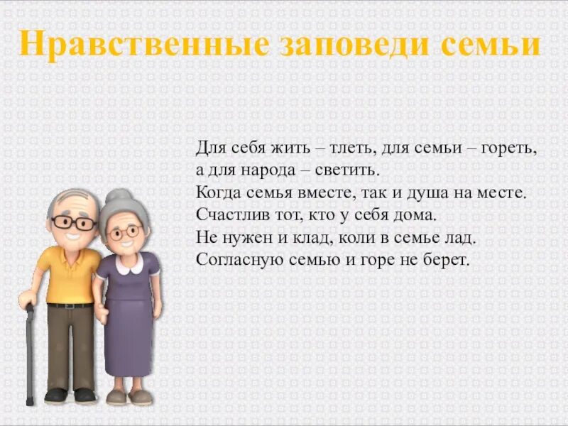 Пословицы для себя жить тлеть. Нравственные заповеди семьи. Жить для себя тлеть для семьи. Жить для себя тлеть для семьи а для народа светить. Живу для себя и семьи.