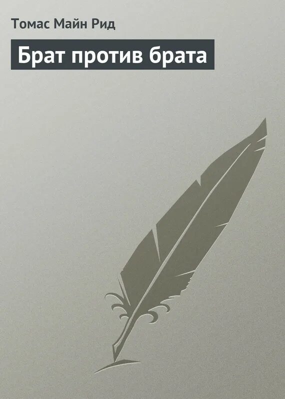 Рид брат. Брат против брата. Майн Рид иллюстрации. Книга брат.