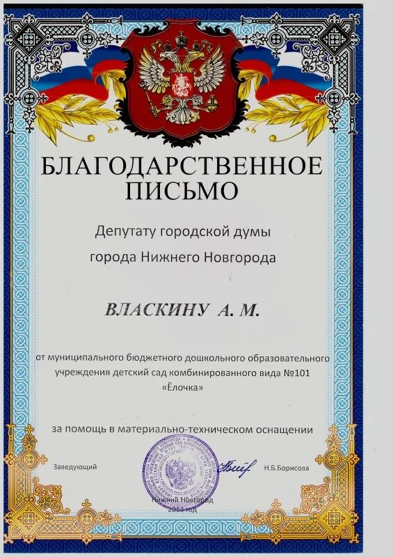 Благодарность депутату за работу. Гордость за сына. Благодарность депутату. ,kfujlfhyjcnm jn fccjwbfwbb. Hbcnjd hjccbb.
