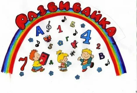 Кружок развивайка для детей
