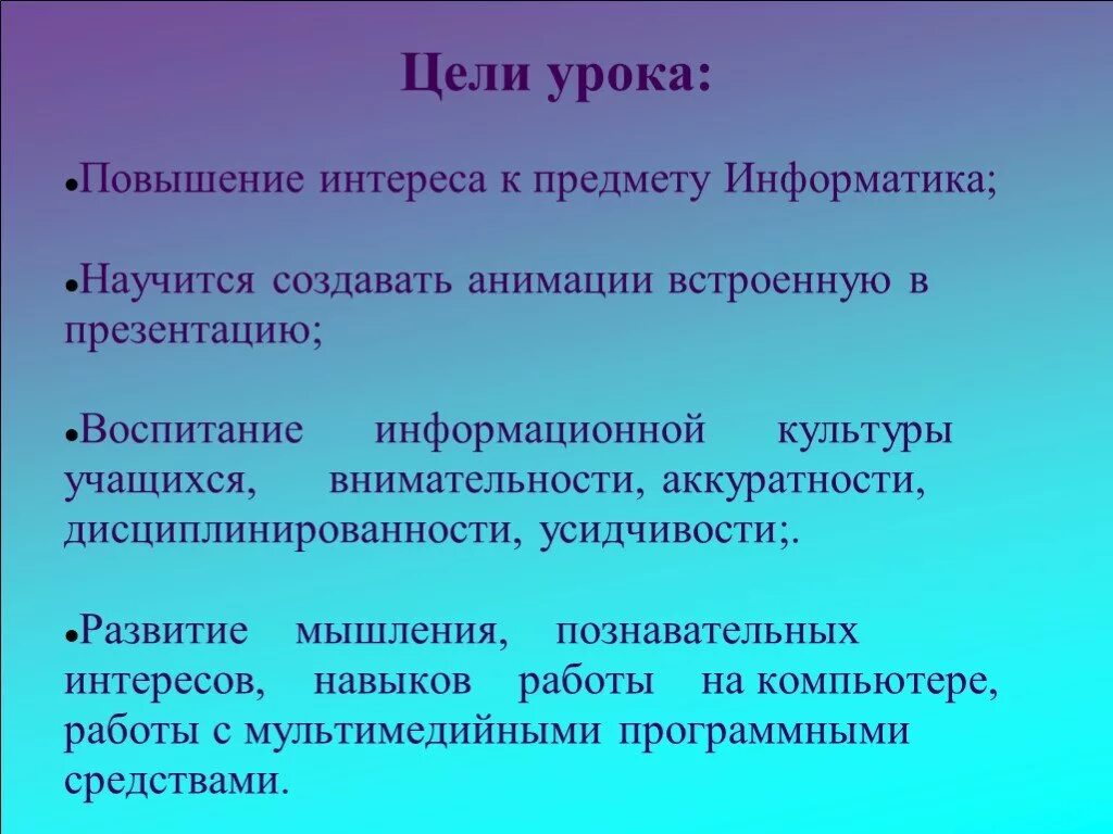 Повышение интереса. Цель урока на уроке информатике. Цели урока по информатике. Чему мы научились на уроках информатики. Повышение интереса к предмету.