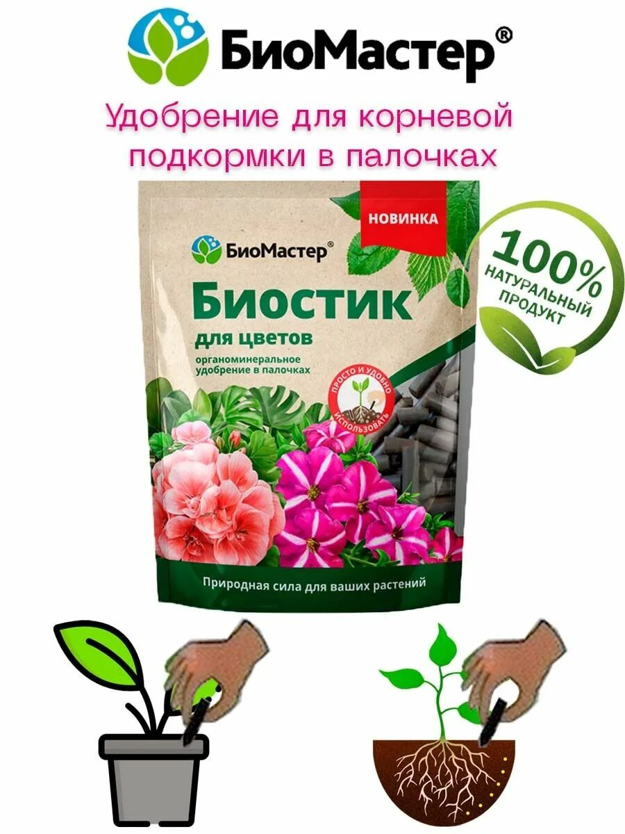 Удобрения палочки. Биомастер удобрение. агрикола биомастер. палочки удобрения для цветов. удобрение палочки для комнатных растений.