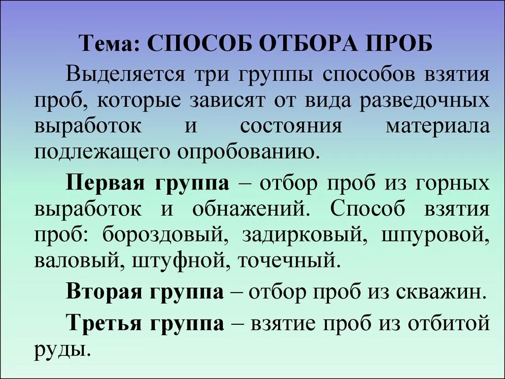 Метод отбора образцов. Способы отбора проб. Способы отбора проб полезных ископаемых. Штуфной способ отбора проб. Способы взятия проб.