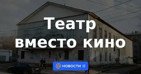 Вместо театра