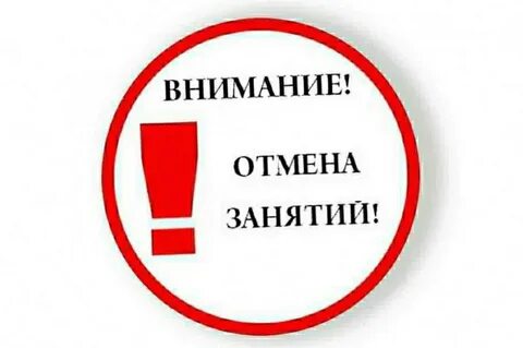 Отмена занятий в связи с погодными условиями