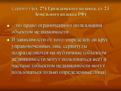 Сервитут гк ст 274