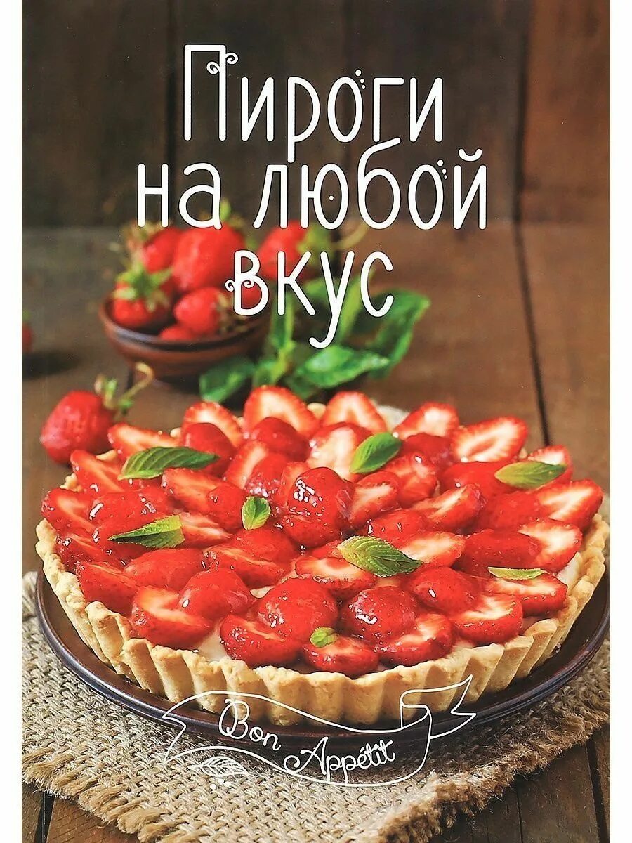 Есть на любой вкус. Пироги на любой вкус. Пироги на любой вкус книга. Пироги на заказ объявление. На любой вкус.