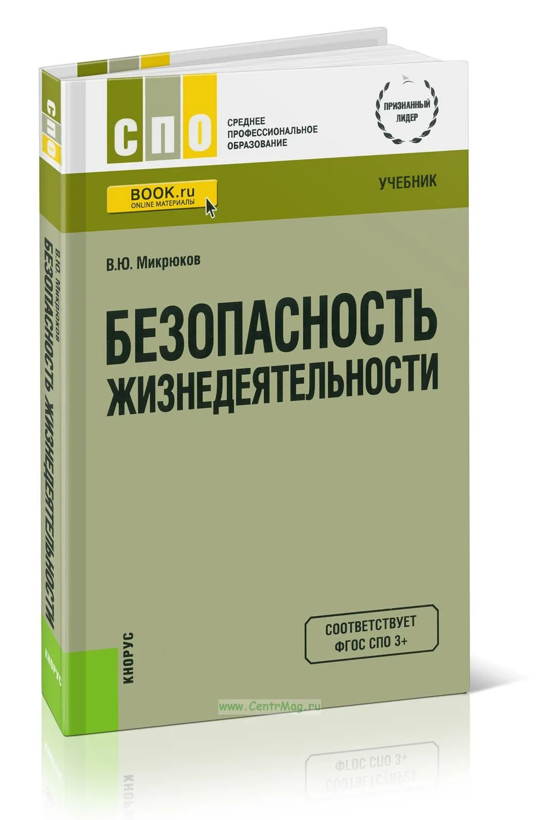 Микрюков безопасность жизнедеятельности