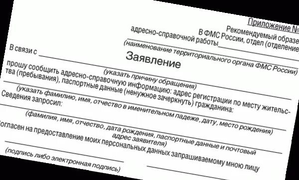 Сведения о месте жительства физического лица. Запрос адресной справки. Адресно-справочная информация. Адресная справка образец. Справка адресно справочной информации.