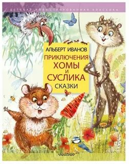 Слушаю сказку суслик и хомяк