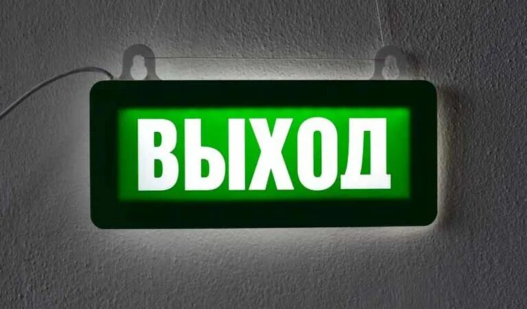 Выход