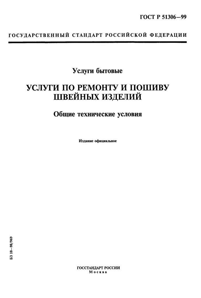 ГОСТ Р ИСО 10993. ГОСТЫ. Технические условия на Швейные изделия. Технические условия на медицинские изделия.