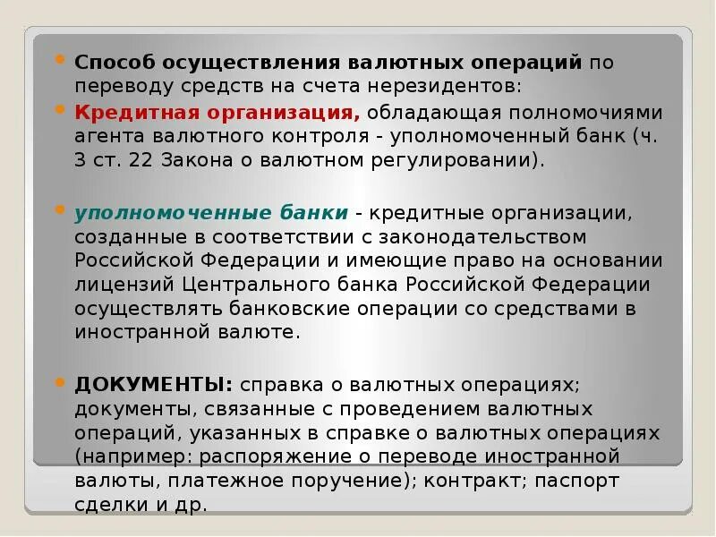 Уполномоченный банк валютные операции. Агенты валютного контроля. Уполномоченный банк это. Документы на осуществление валютных операций.