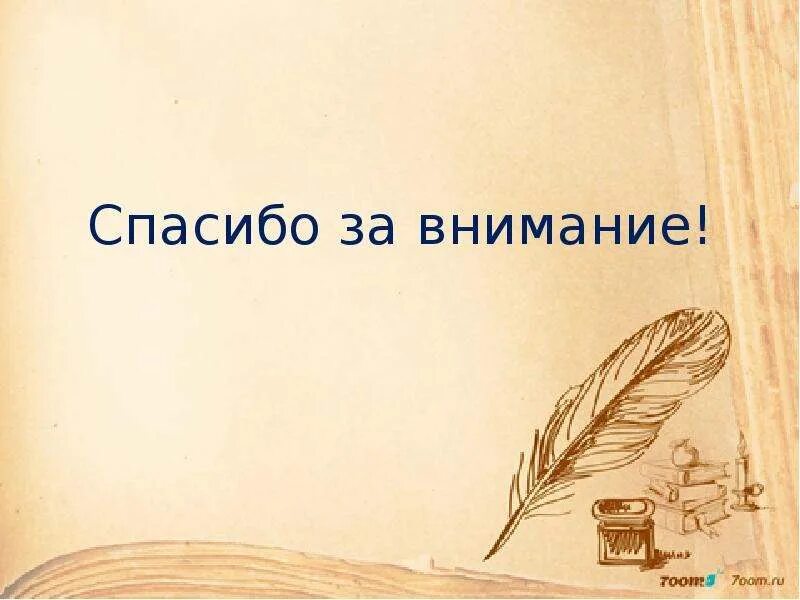 Внимание литература. Спасибо за внимание. Спасибо за внимание для презентации по литературе.