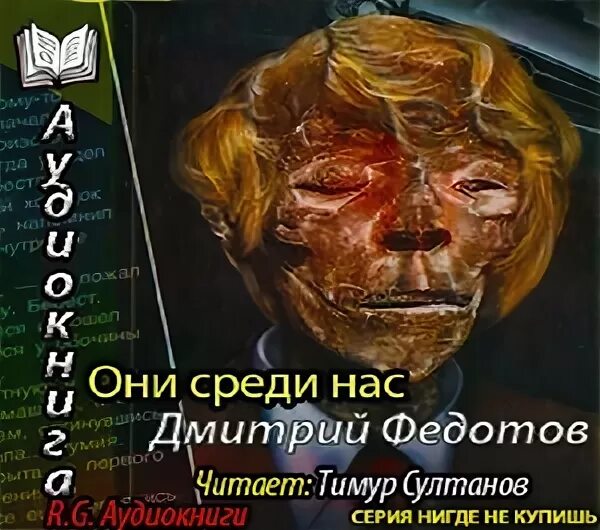 Среди нас 3 аудиокнига