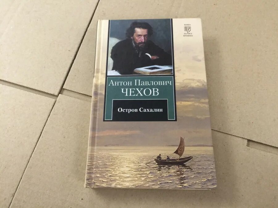 Брэм стокер собрание сочинений. Чехов 1890 сахалин. П чехова остров сахалин. Остров сахалин чехов обложка. Книга остров сахалин чехов.