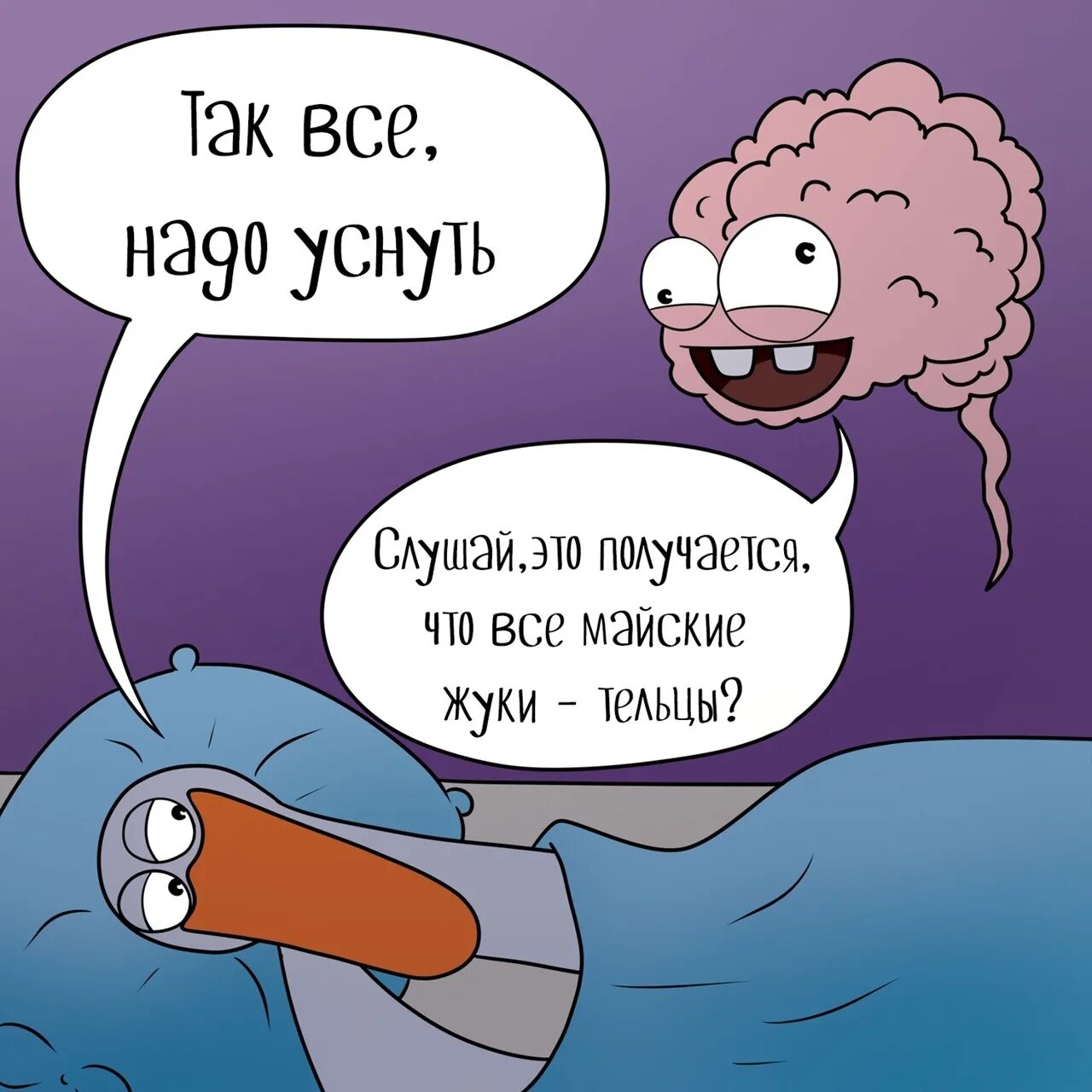 Не смог уснуть ночью. Мозг перед сном. Мемы с мозгом перед сном. Приколы перед сном. Мысли ночью смешные.