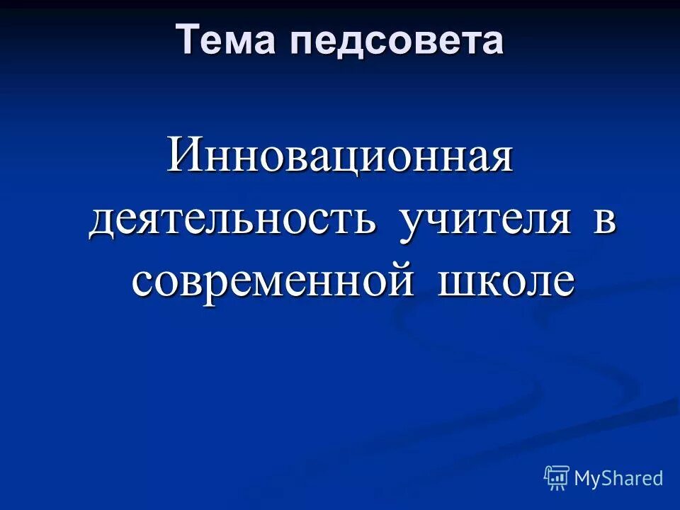 педсовет инновационные. ход педагогического совета в школе. предложения по повышению качества образования в школе. повышение качества образовательного процесса.