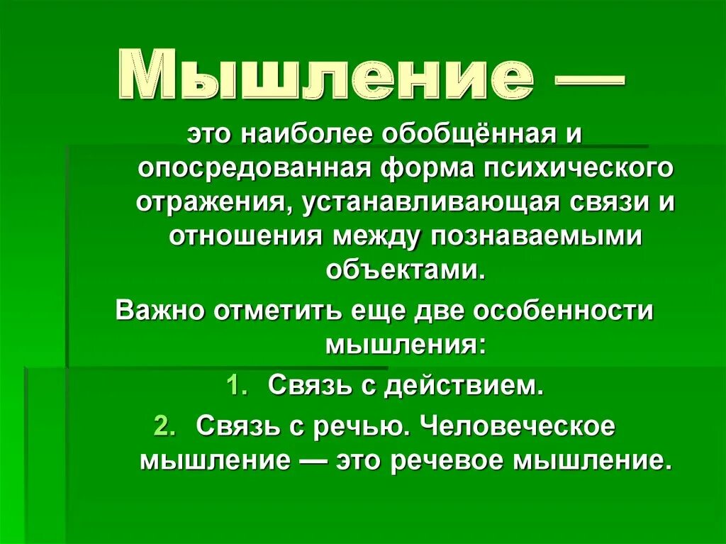 Существенное мышление. Мышление. Мышление в психологии. Мышление в психологии.э. Мышленные в психологии.