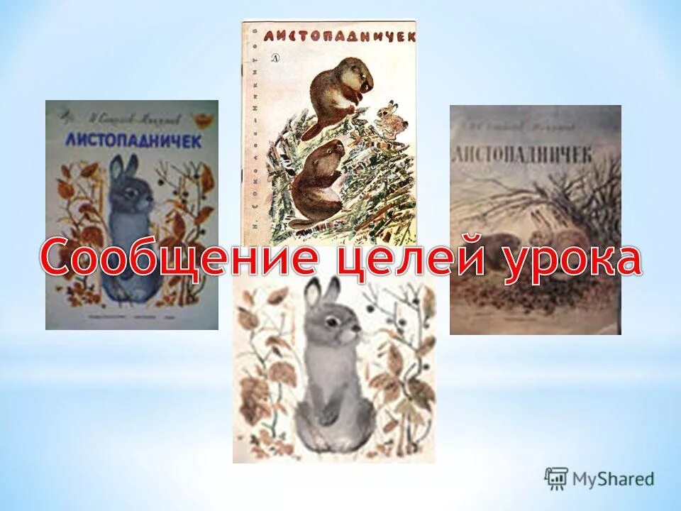 Листопадничек соколов-микитов иллюстрации. Аннотация к сказке листопадничек. Kbcnjgflybxtrсоколов микитов. Листопадничек 1964 соколов-микитов. Аннотация к сказке листопадничек.