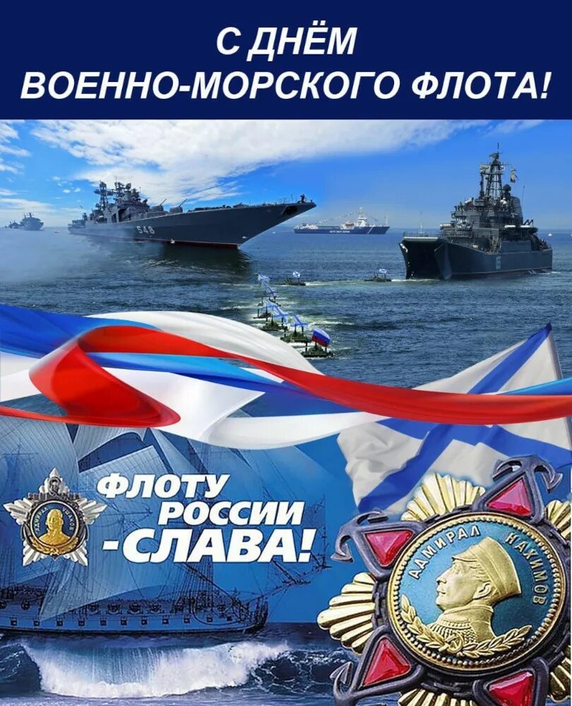 С днем ВМФ. С днем аоенно-морского Фло. Сднем военно морского фдотв. С днем военн н морского флота. Картинки дня морского флота