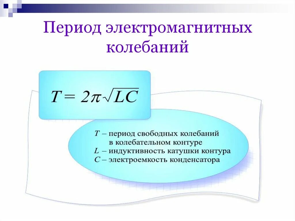 Формула периода электромагнитных колебаний в контуре. Период свободных электромагнитных колебаний по формуле томсона. формула нахождения периода электромагнитных колебаний. как найти период электромагнитных колебаний формулы. период электромагнитных колебаний формула расшифровка.